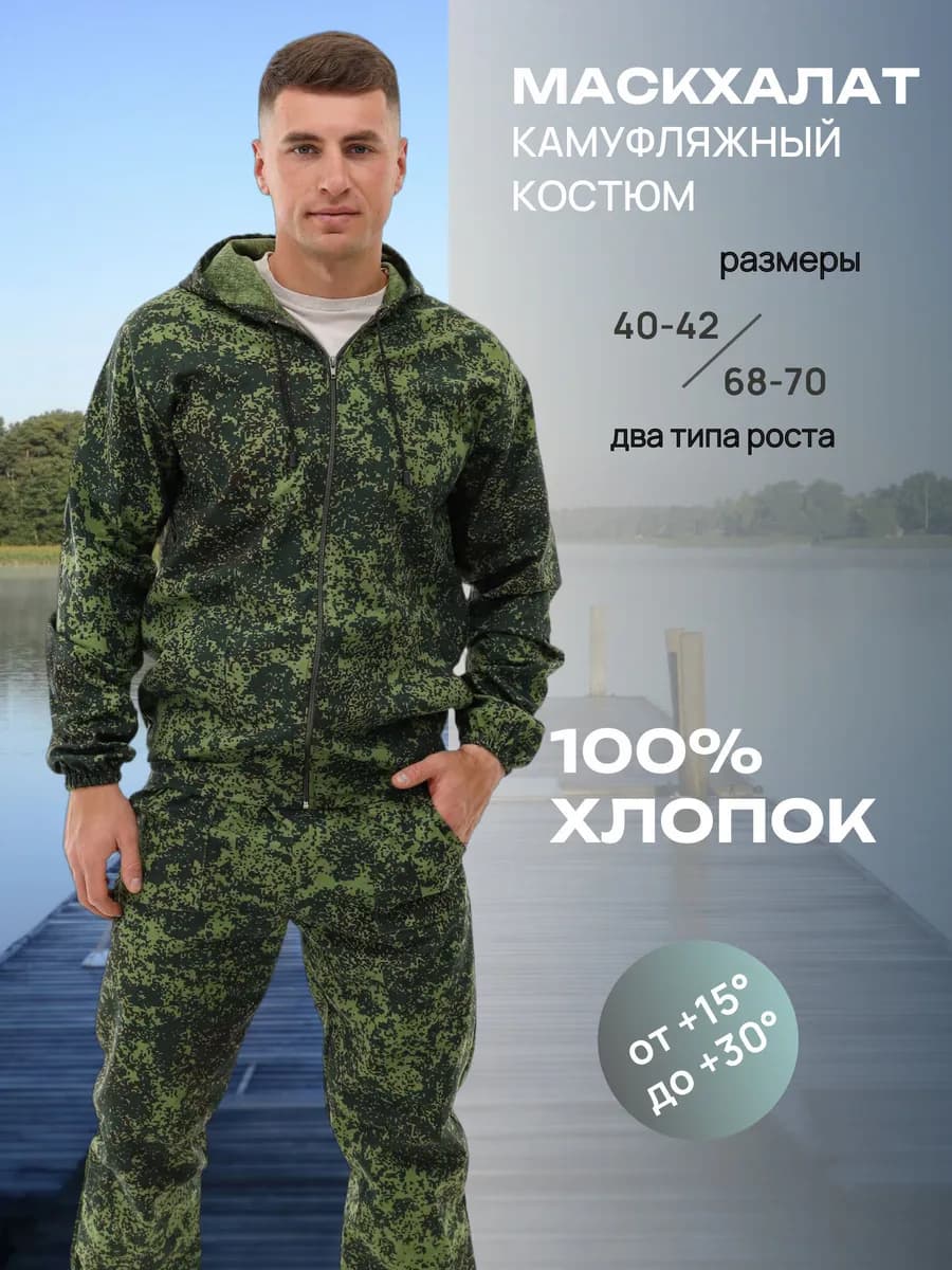 Маскировочный летний костюм