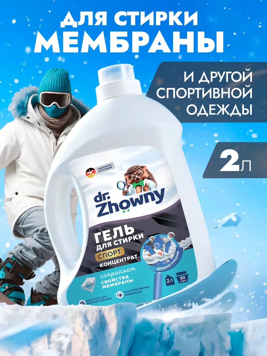 Средство для стирки пуховиков и мембраны, 2 литра