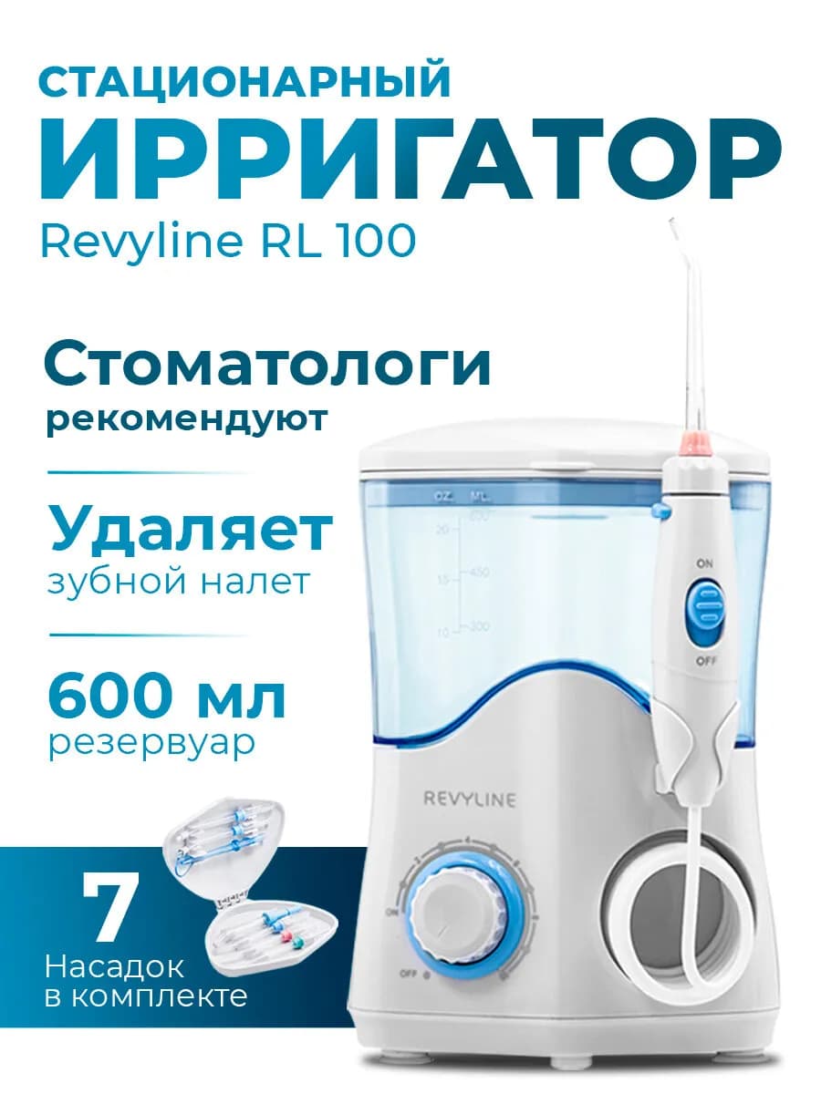 Ирригатор для зубов Ревилайн RL 100 стационарный