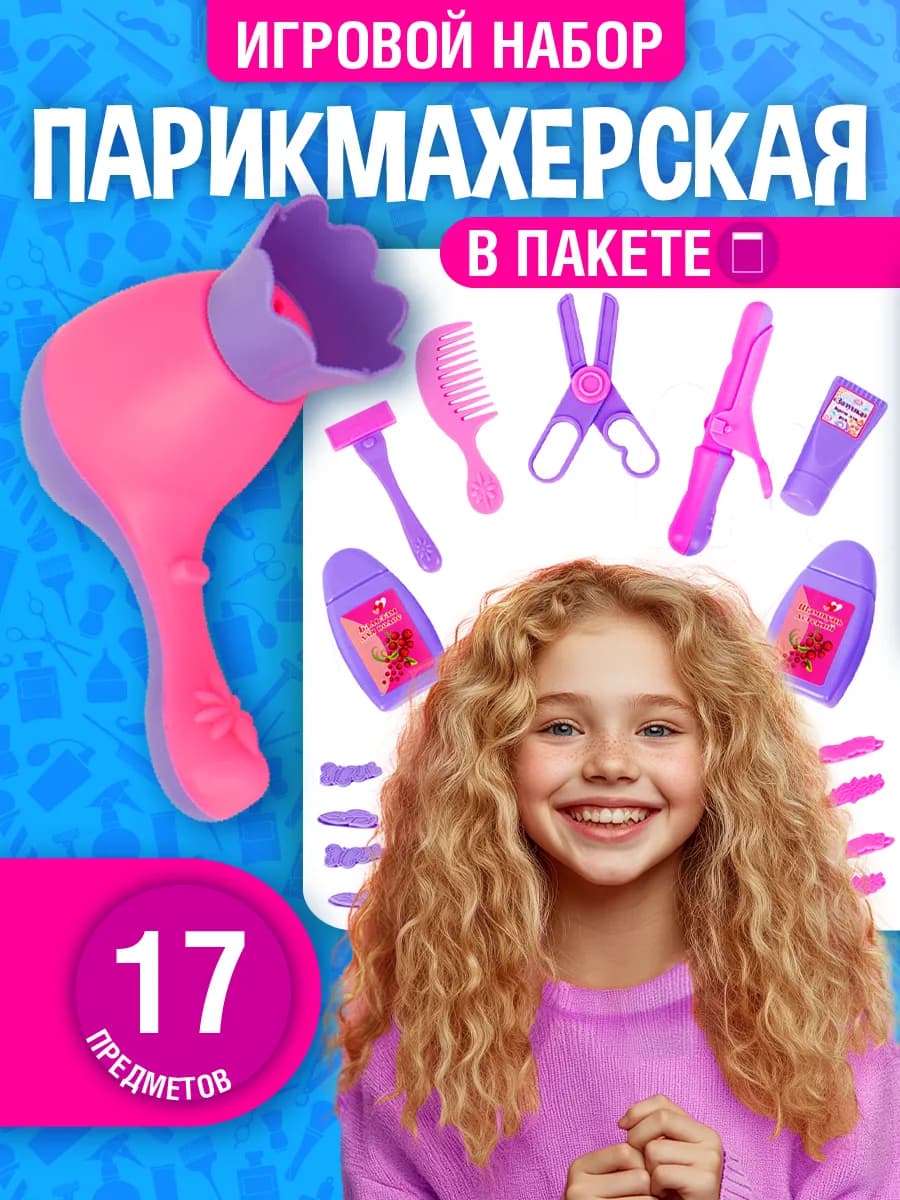 Детский набор парикмахера "№2" для девoчек - фото 1