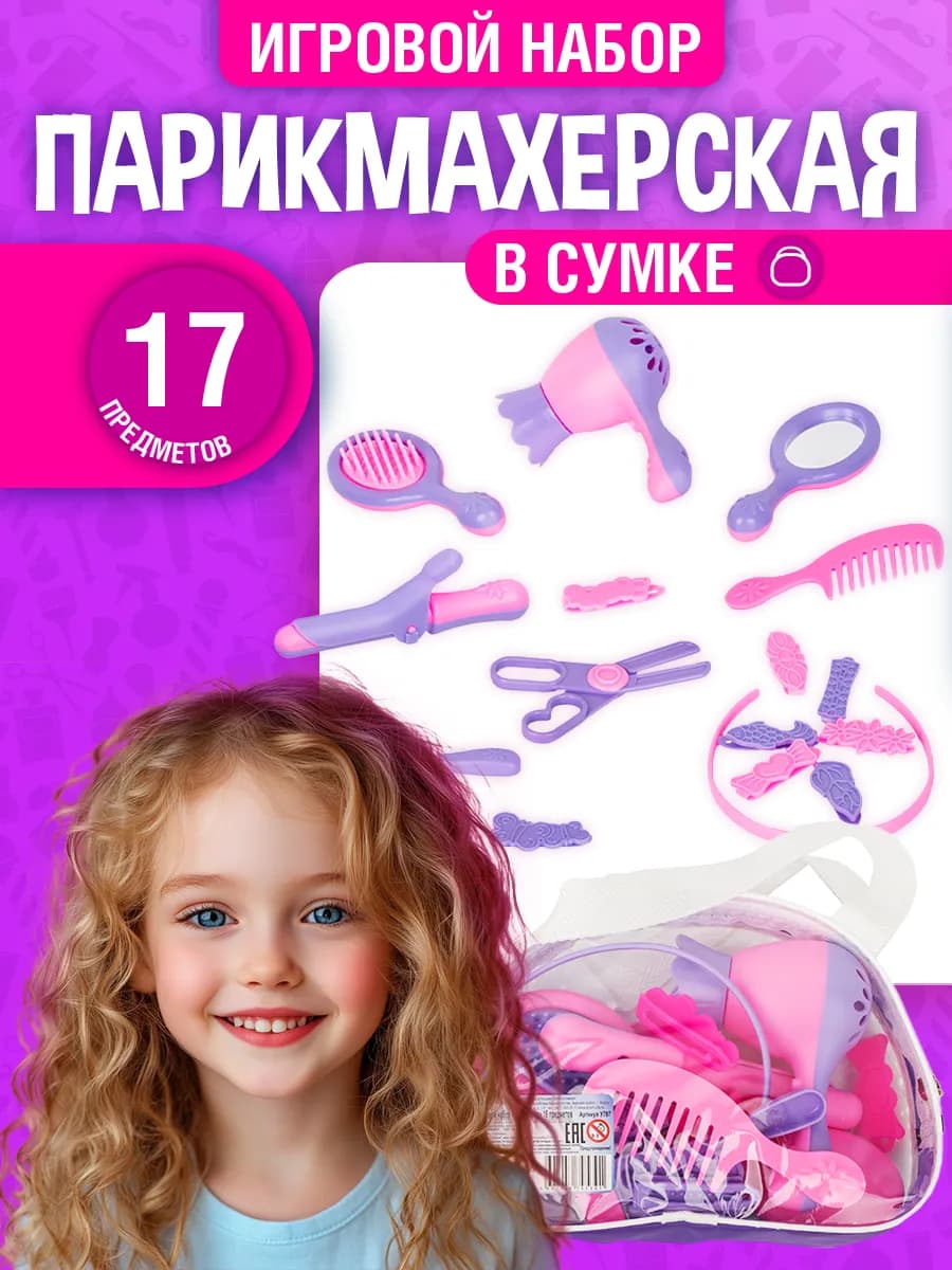 Игровой набор "Парикмахер" для детей