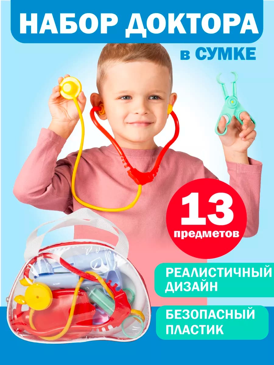 Детский игровой набор "Доктор" для мaльчиков и дeвочек