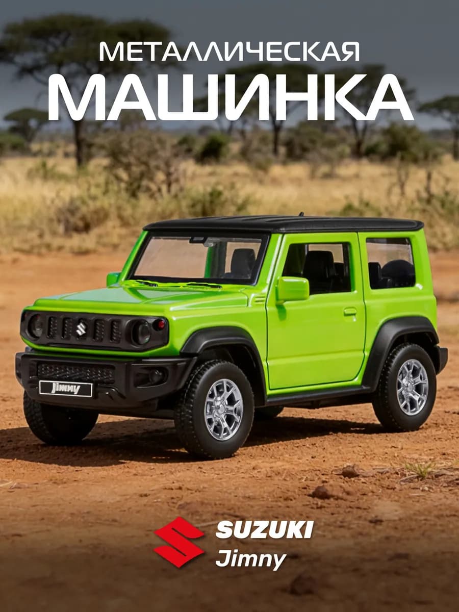 Машинка металлическая игрушка детская Suzuki Jimny