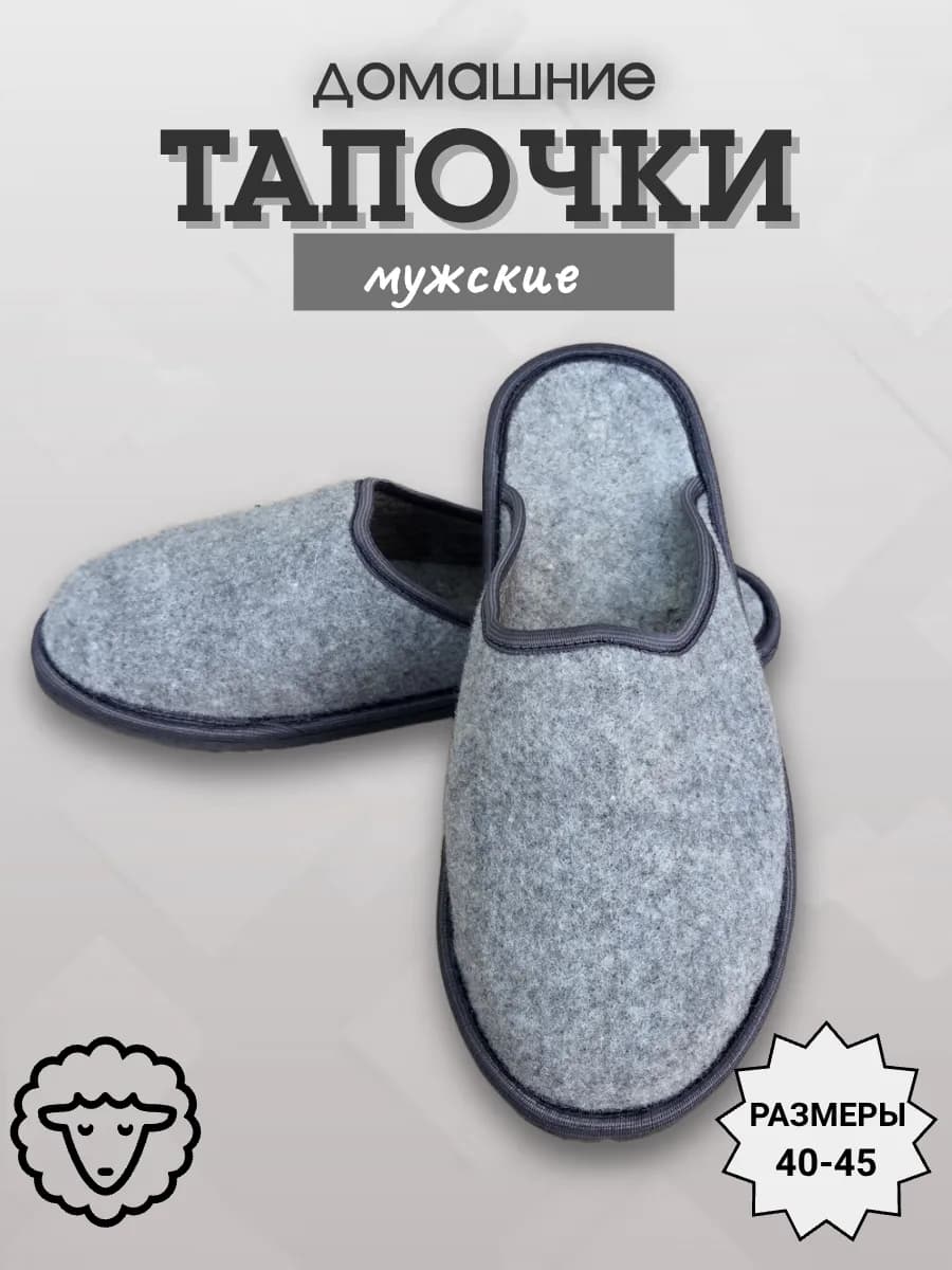 Домашние войлочные тапочки