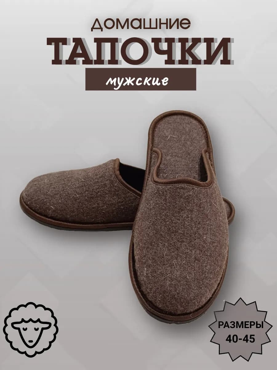 Домашние войлочные тапочки