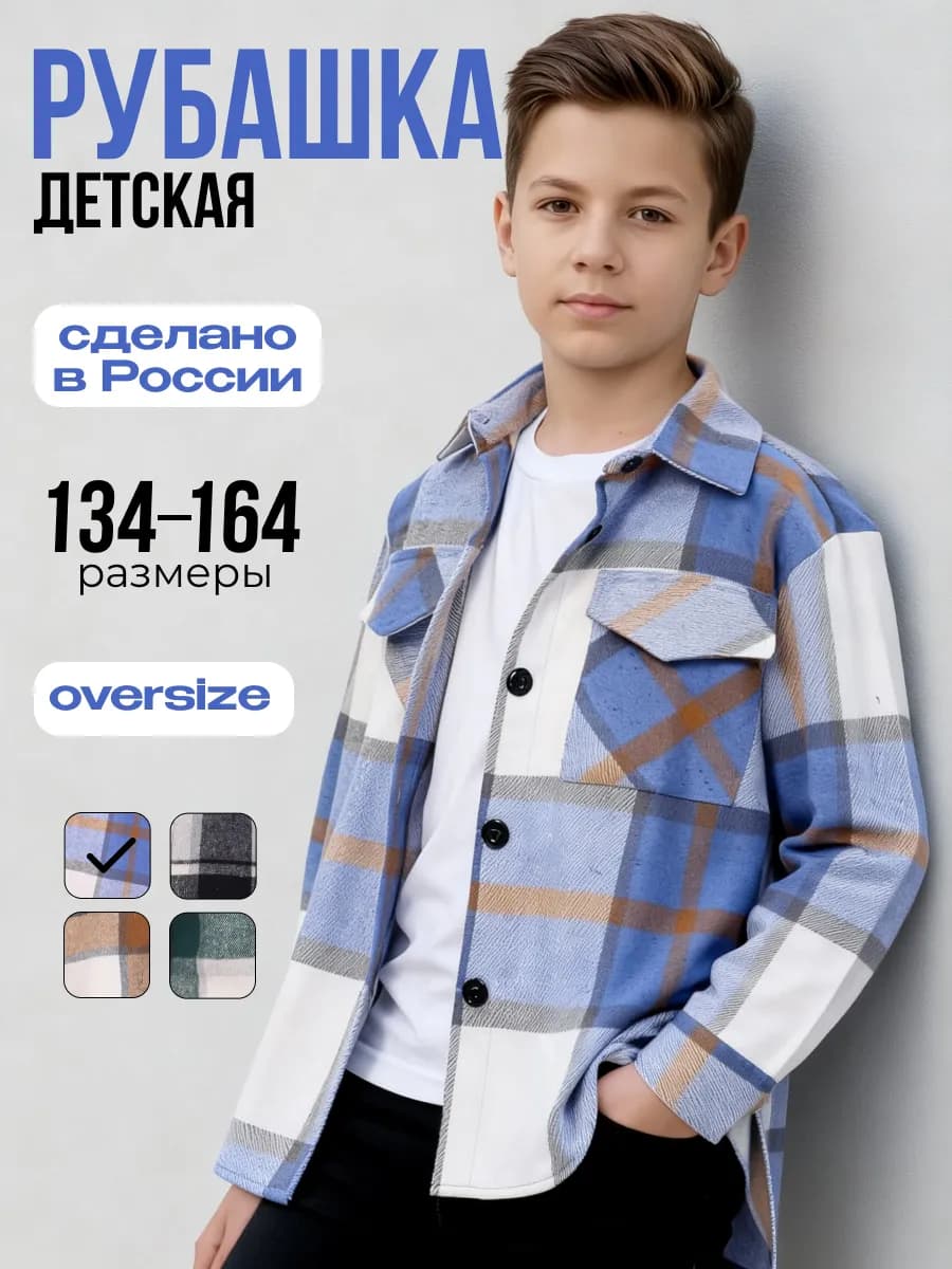 Рубашка в клетку теплая фланелевая