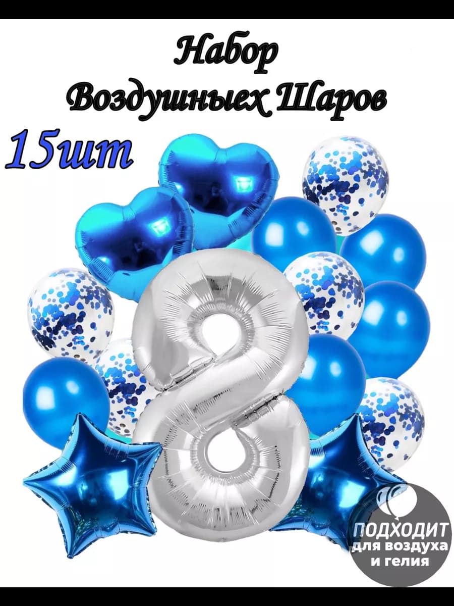 Шары воздушные на день рождения мальчику на 8 лет