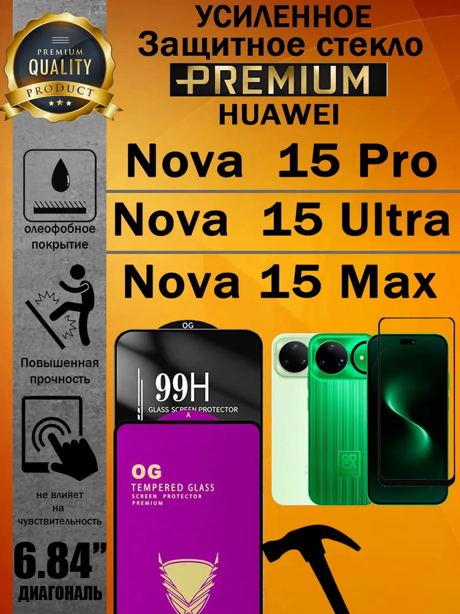 Защитное стекло Huawei Nova 15 Pro, 15 Ultra и 15 Max