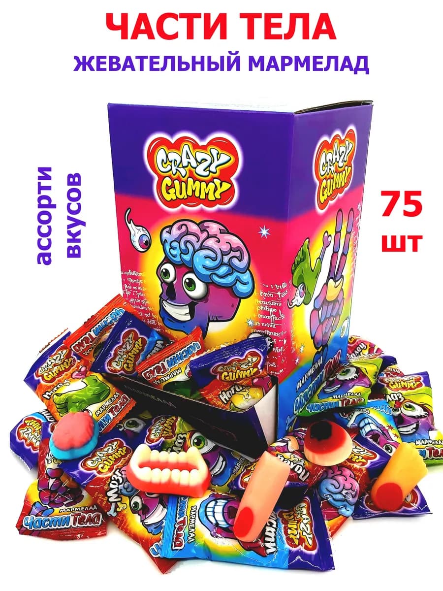 Жевательный мармелад Crazy Gummy Части Тела 75шт