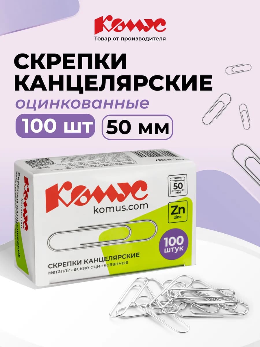 Скрепки канцелярские металлические 50 мм 100 шт - фото 1