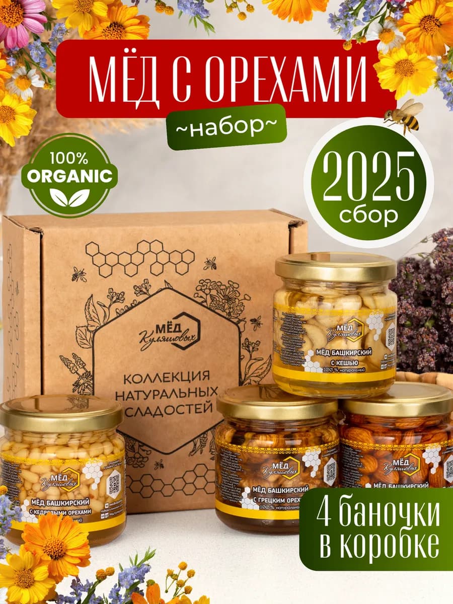 Подарочный набор мед натуральный с орехами
