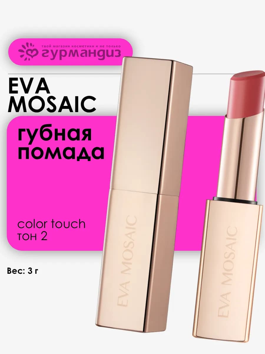 Губная помада Color Touch, 3 г, 02