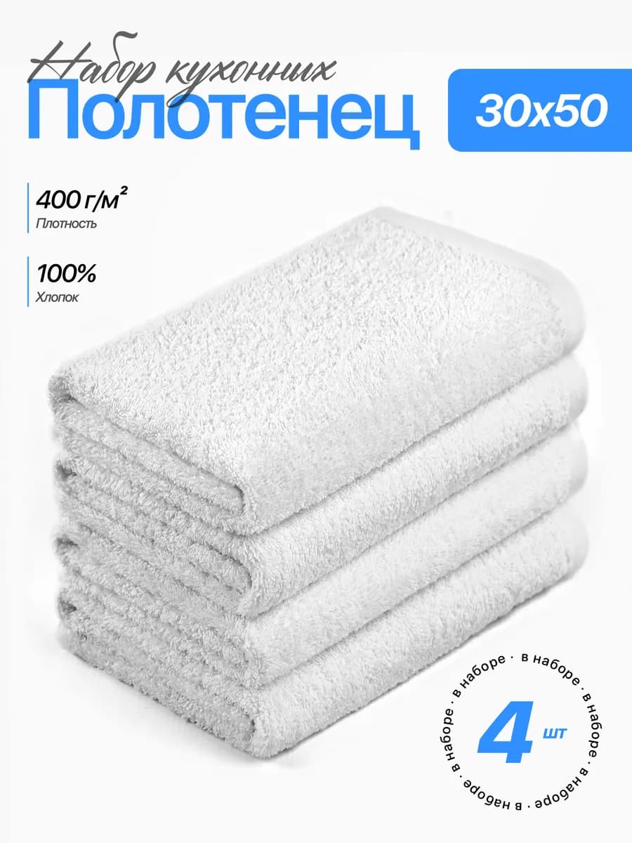 Полотенце 30х50 кухонное махровое набор 4 шт для рук и лица