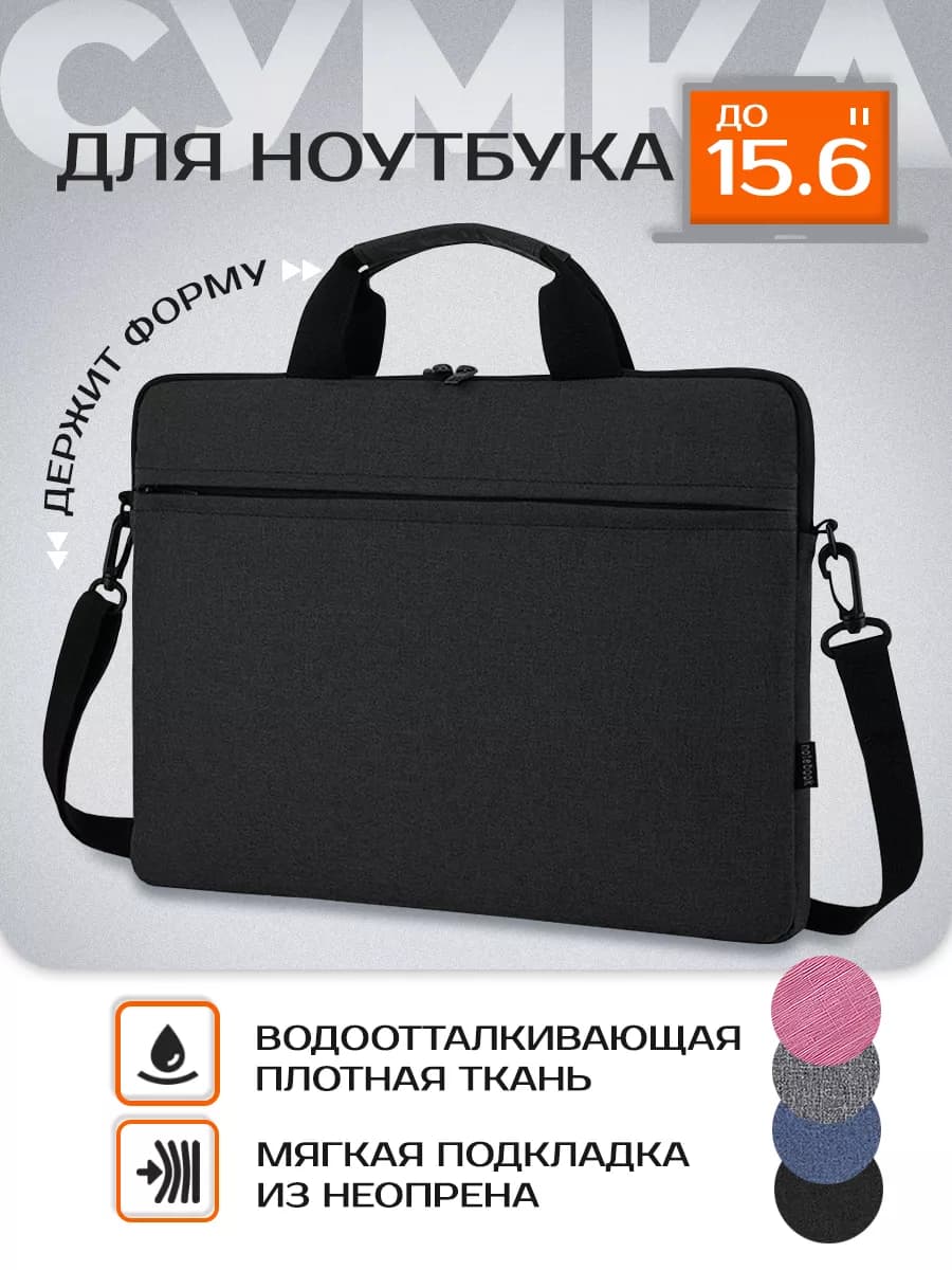 Сумка для ноутбука 15.6 дюймов