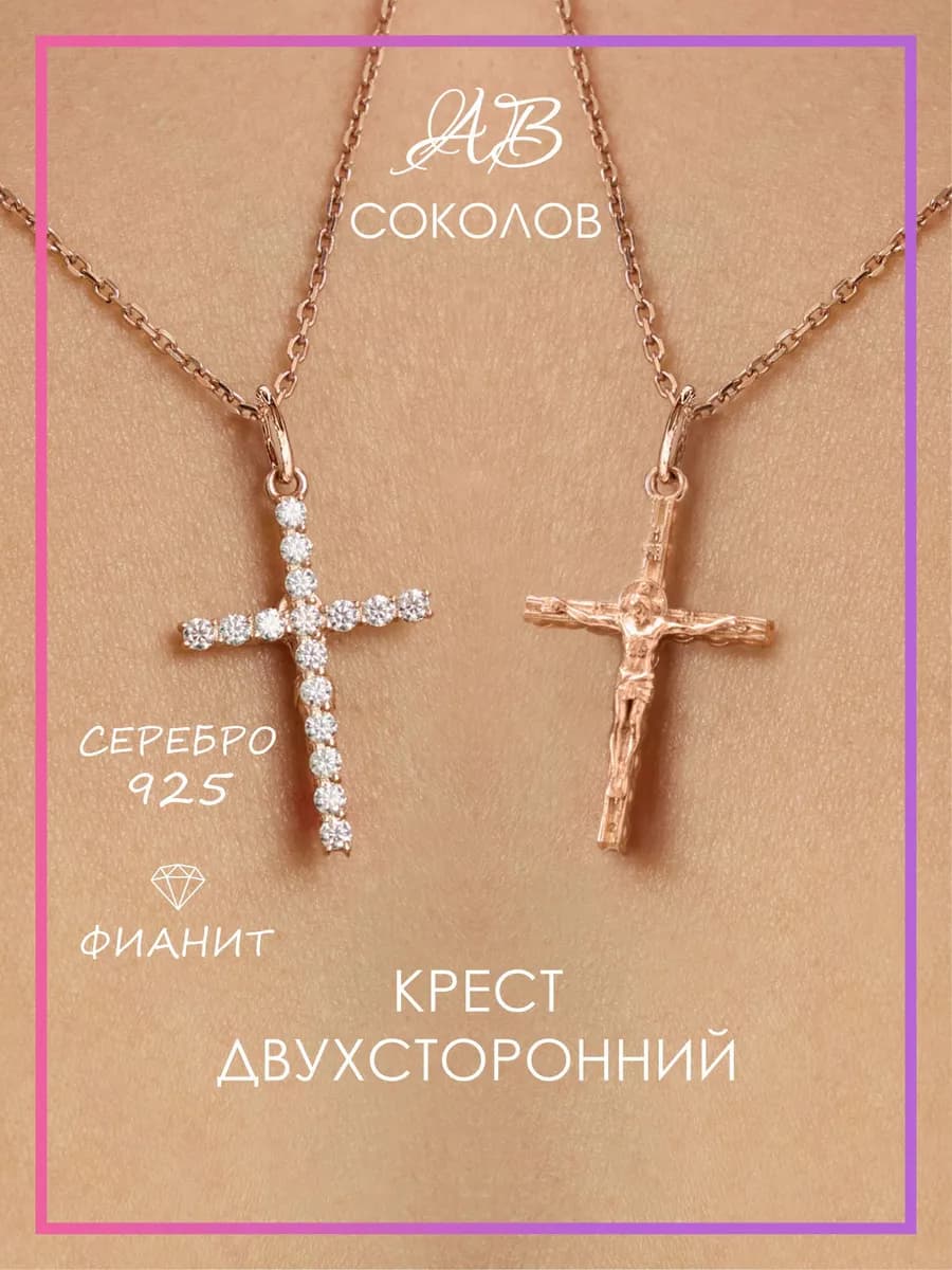 Крестик серебряный двухсторонний с распятием и с камнями