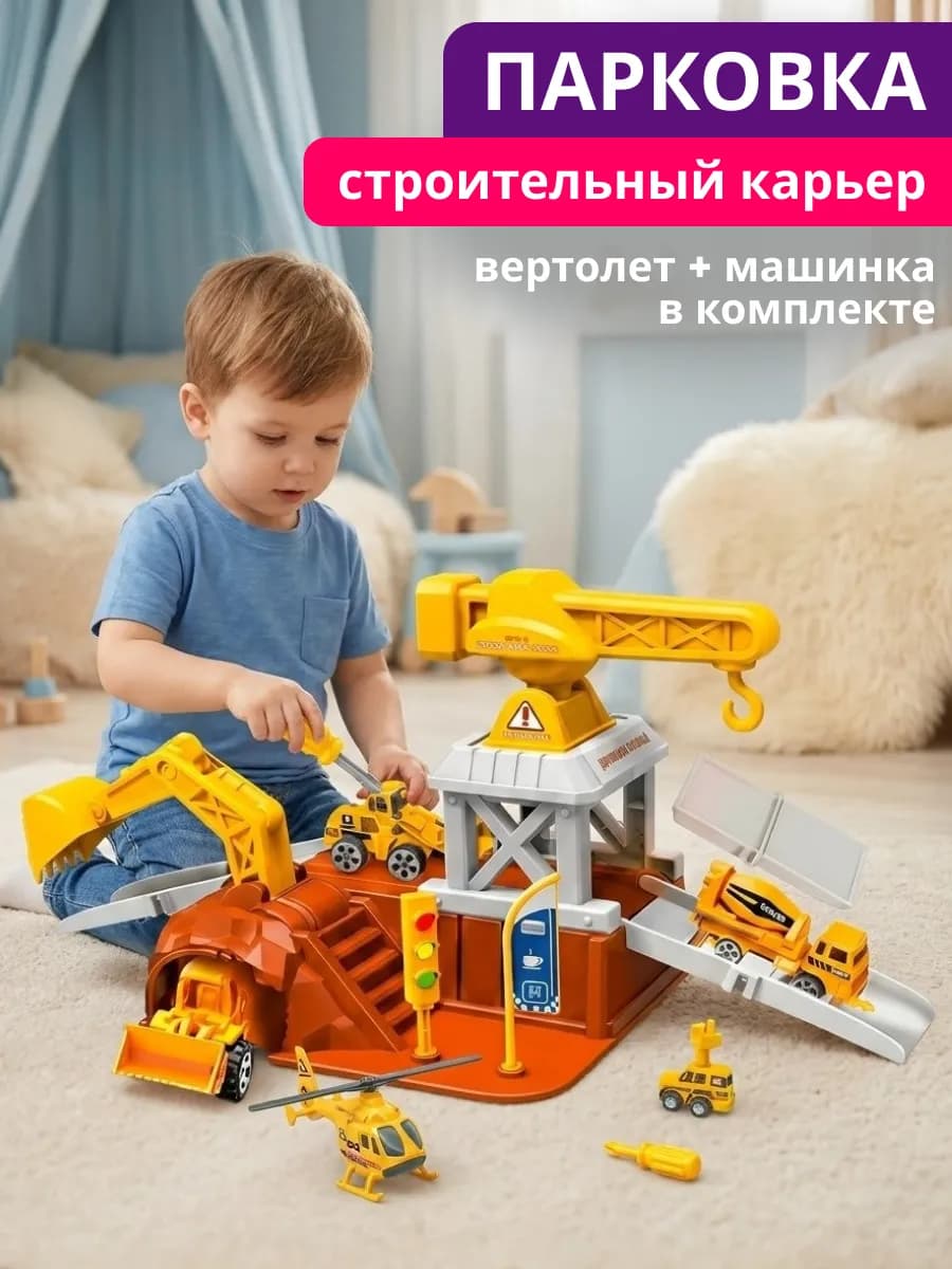 Игровой набор парковка строительный карьер с машинкой
