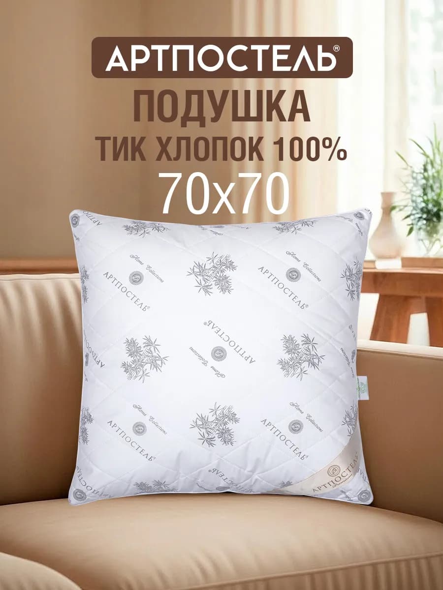 Подушка 70х70 бамбук для сна