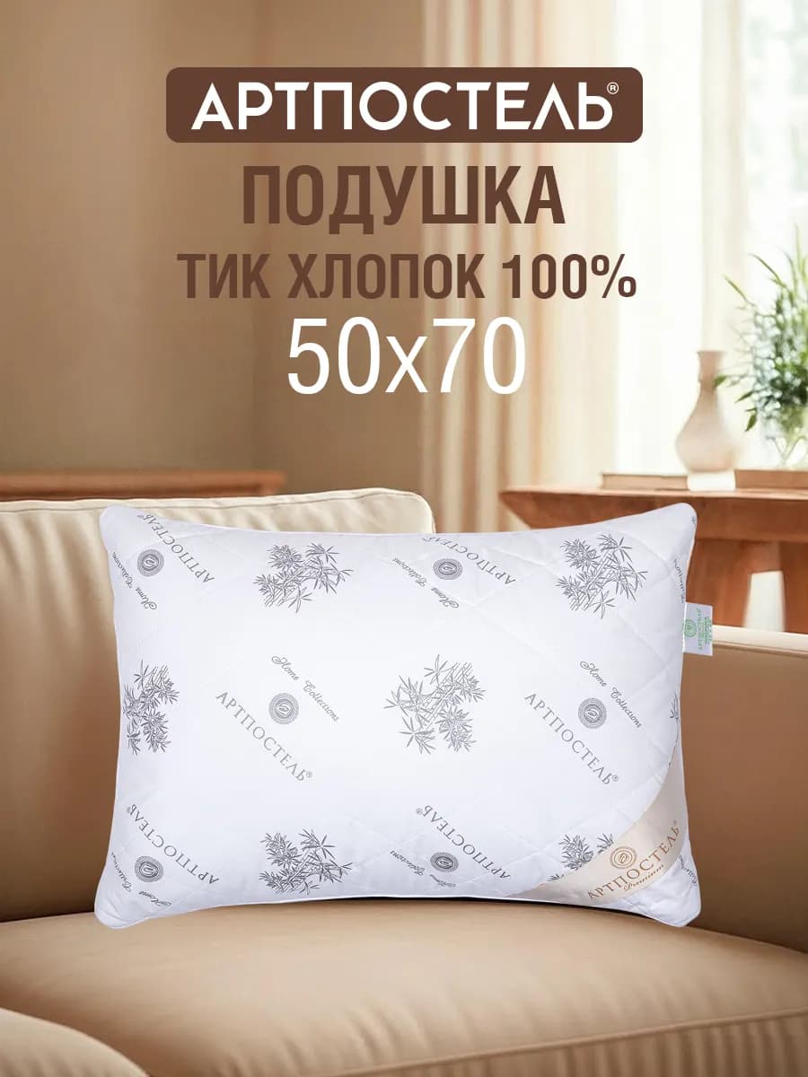 Подушка 50х70 бамбук для сна