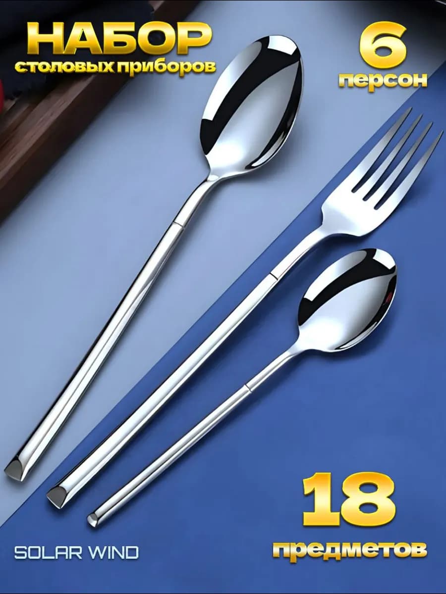 Набор столовых приборов на 6 персон