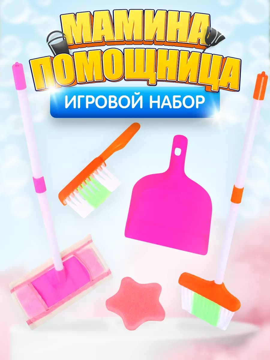 Игровой набор для девочек Мамина помощница
