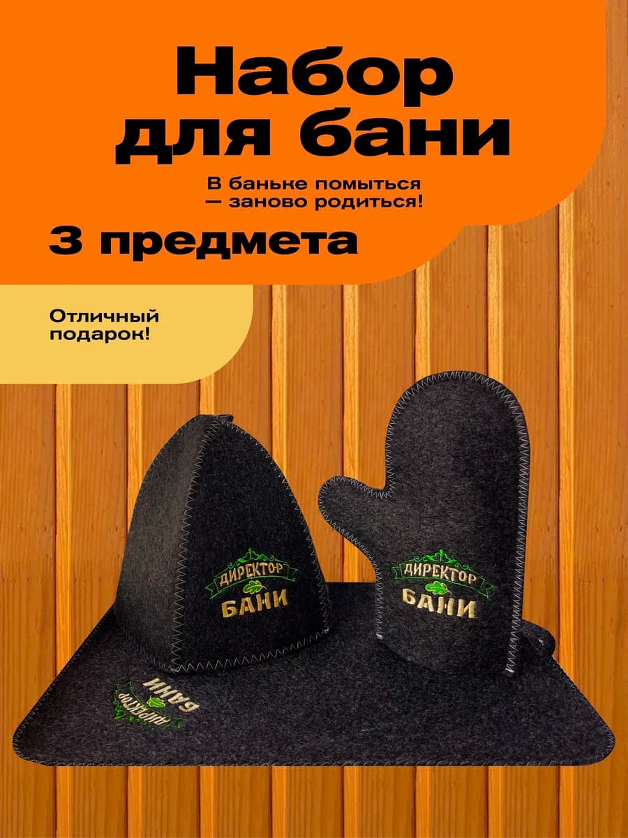 Набор для мужчины подарочный банный набор - фото 1
