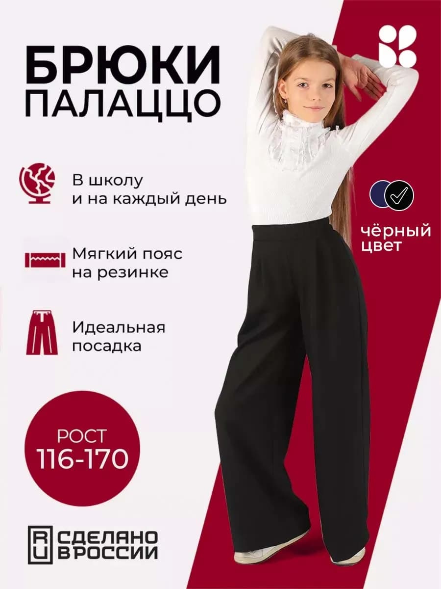 Брюки палаццо школьные, широкие