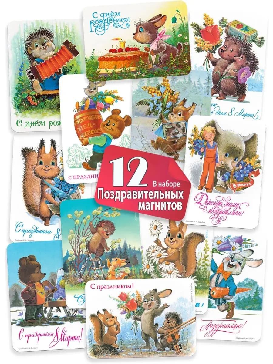 Магниты на холодильник "С праздником!" - 12 шт. Зарубин В