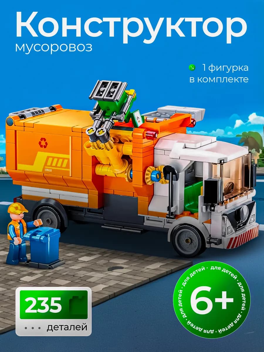 Конструктор блочный машинка Мусоровоз