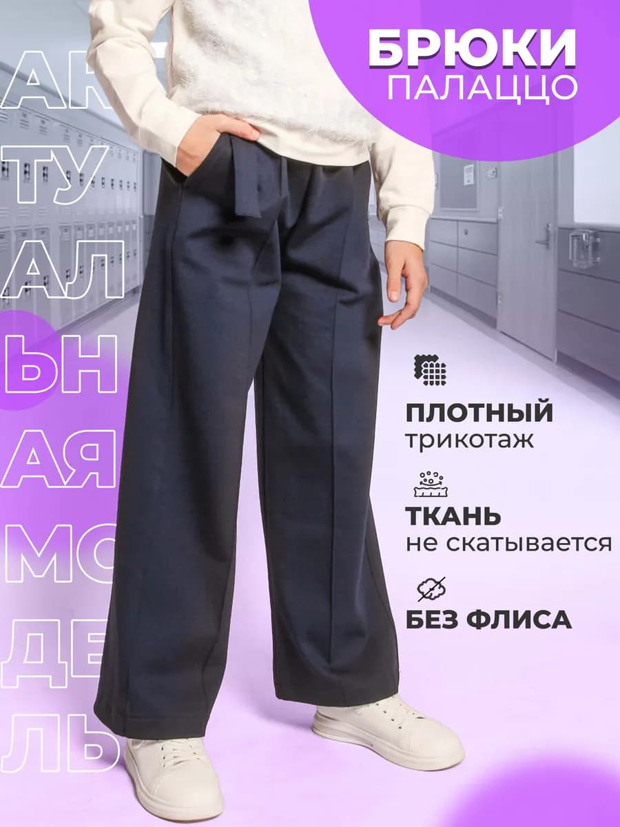 Широкие школьные брюки палаццо для подростка