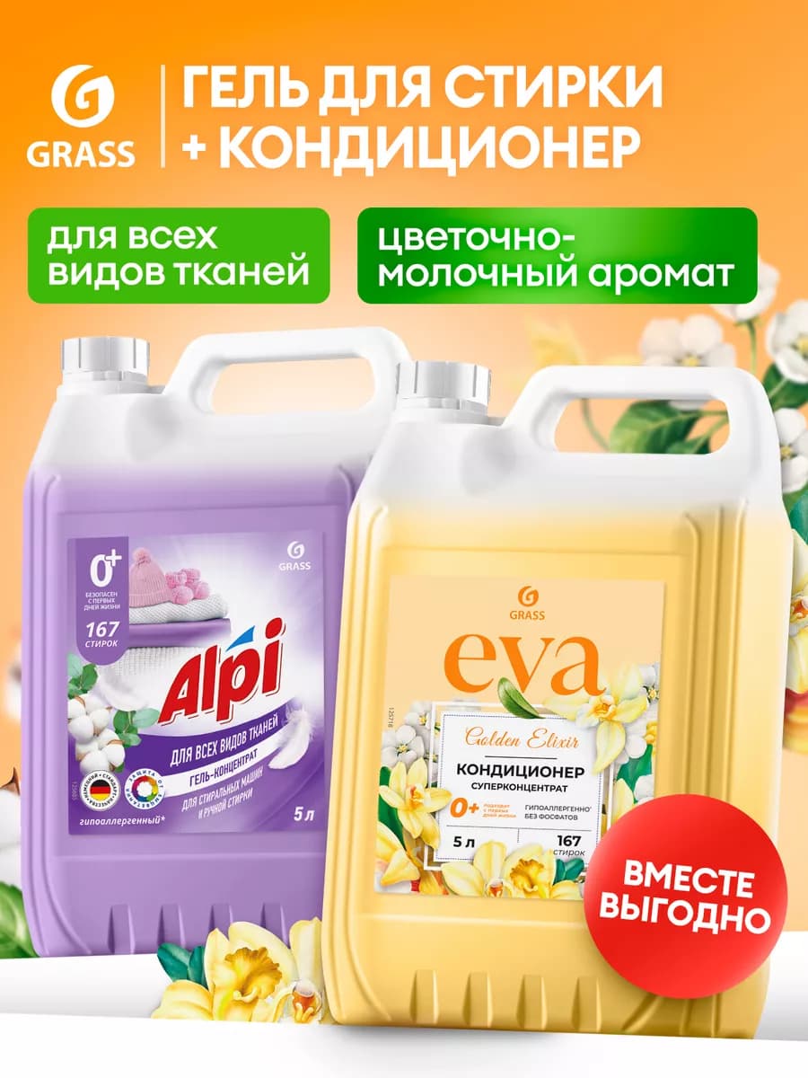 Гель для стирки 5 литров Alpi + кондиционер для белья 5л Eva