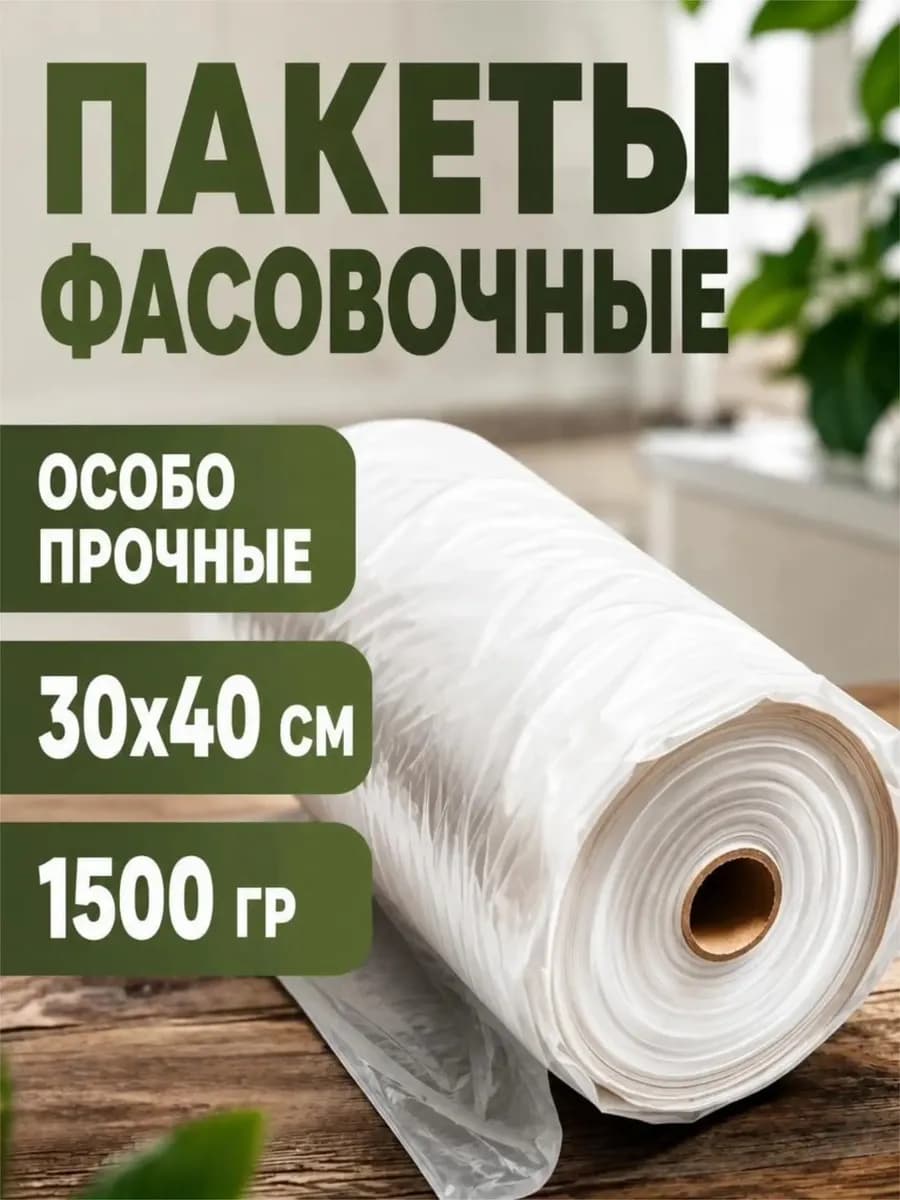 Пакеты фасовочные 30*40 в рулоне 1000 шт