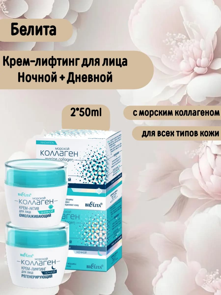 Крем дневной актив+ крем ночной лифтинг "МОРСКОЙ КОЛЛАГЕН"