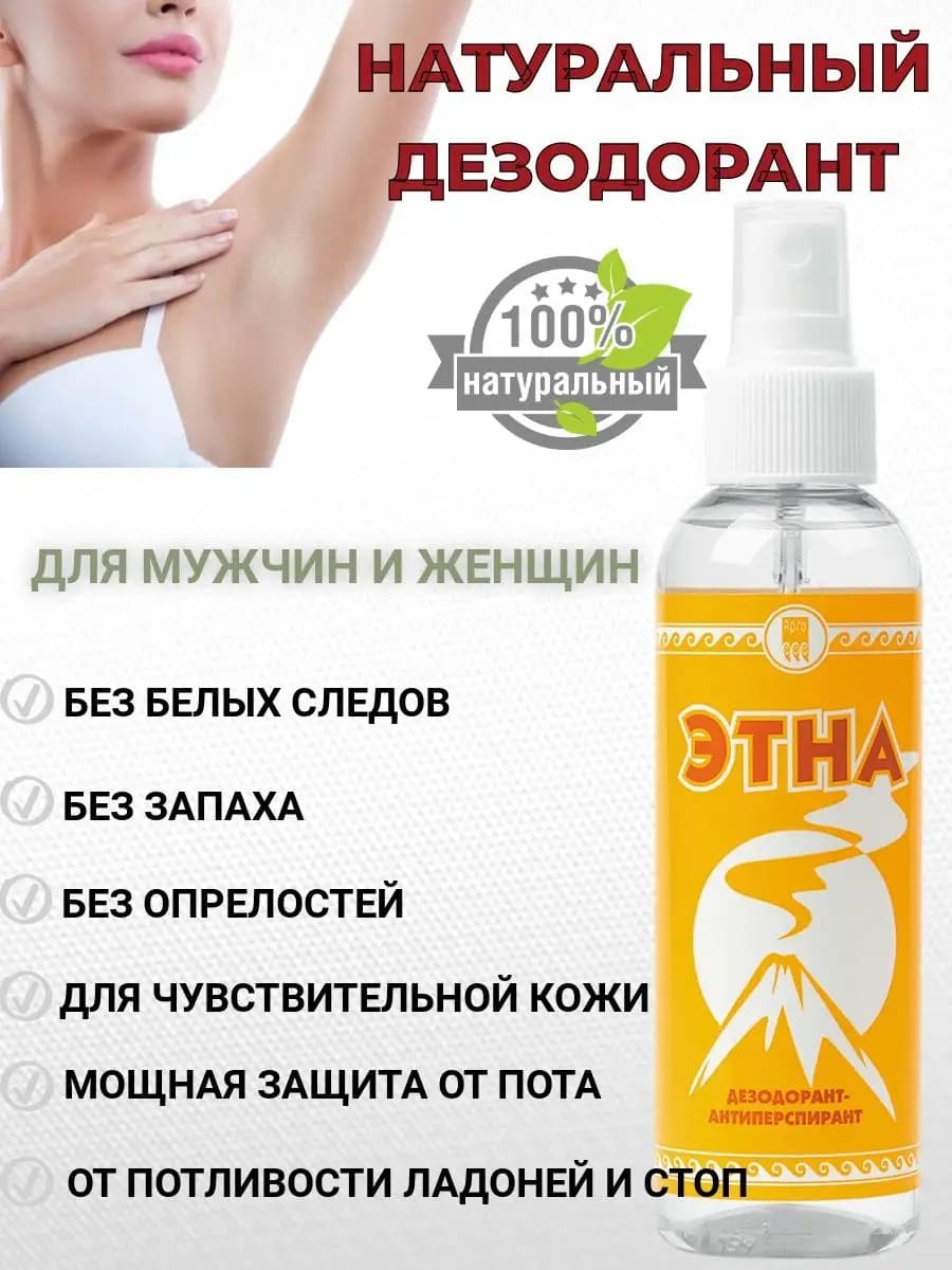 Дезодорант этна