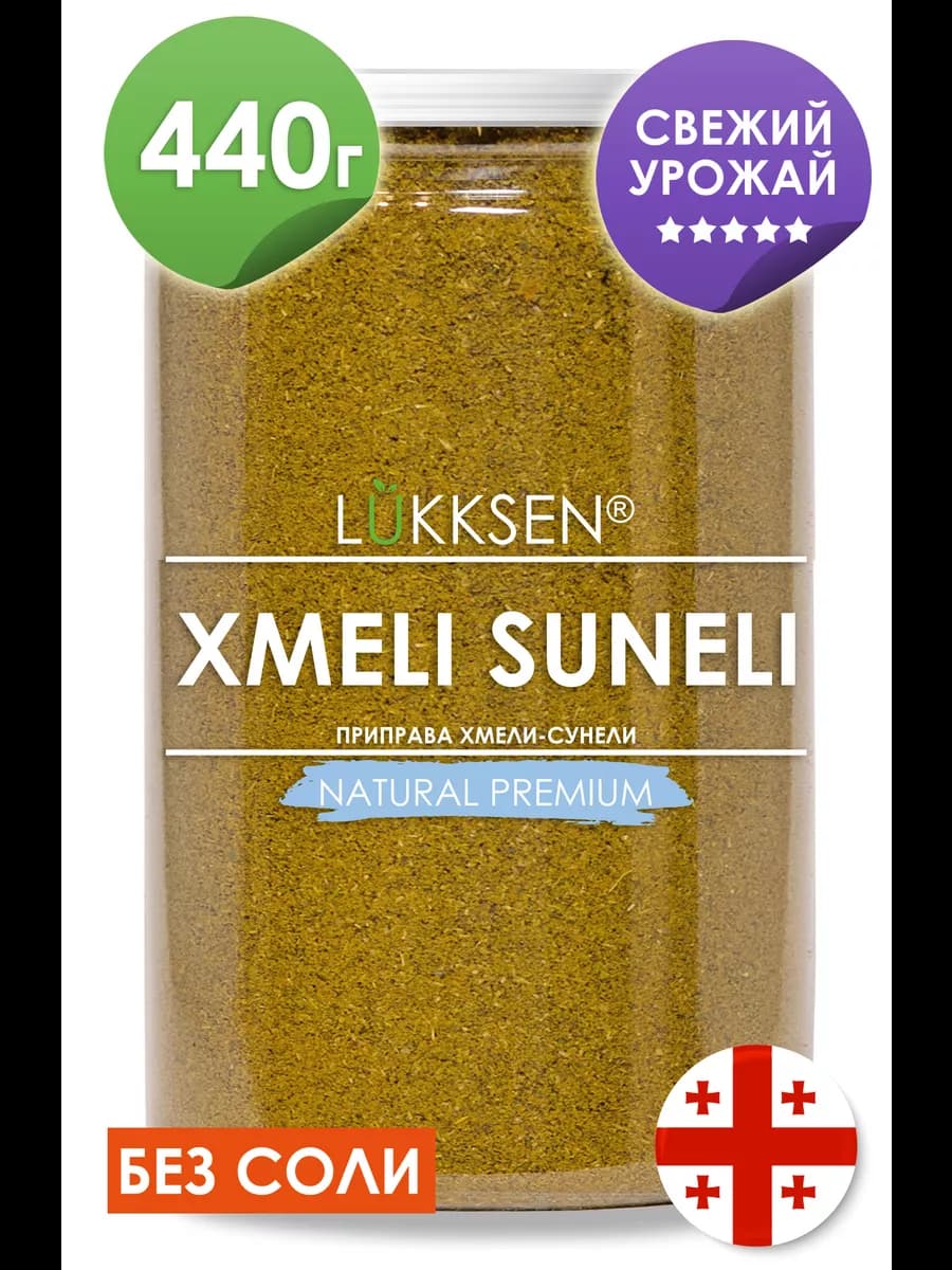 Хмели-сунели приправа специя без соли 440 г