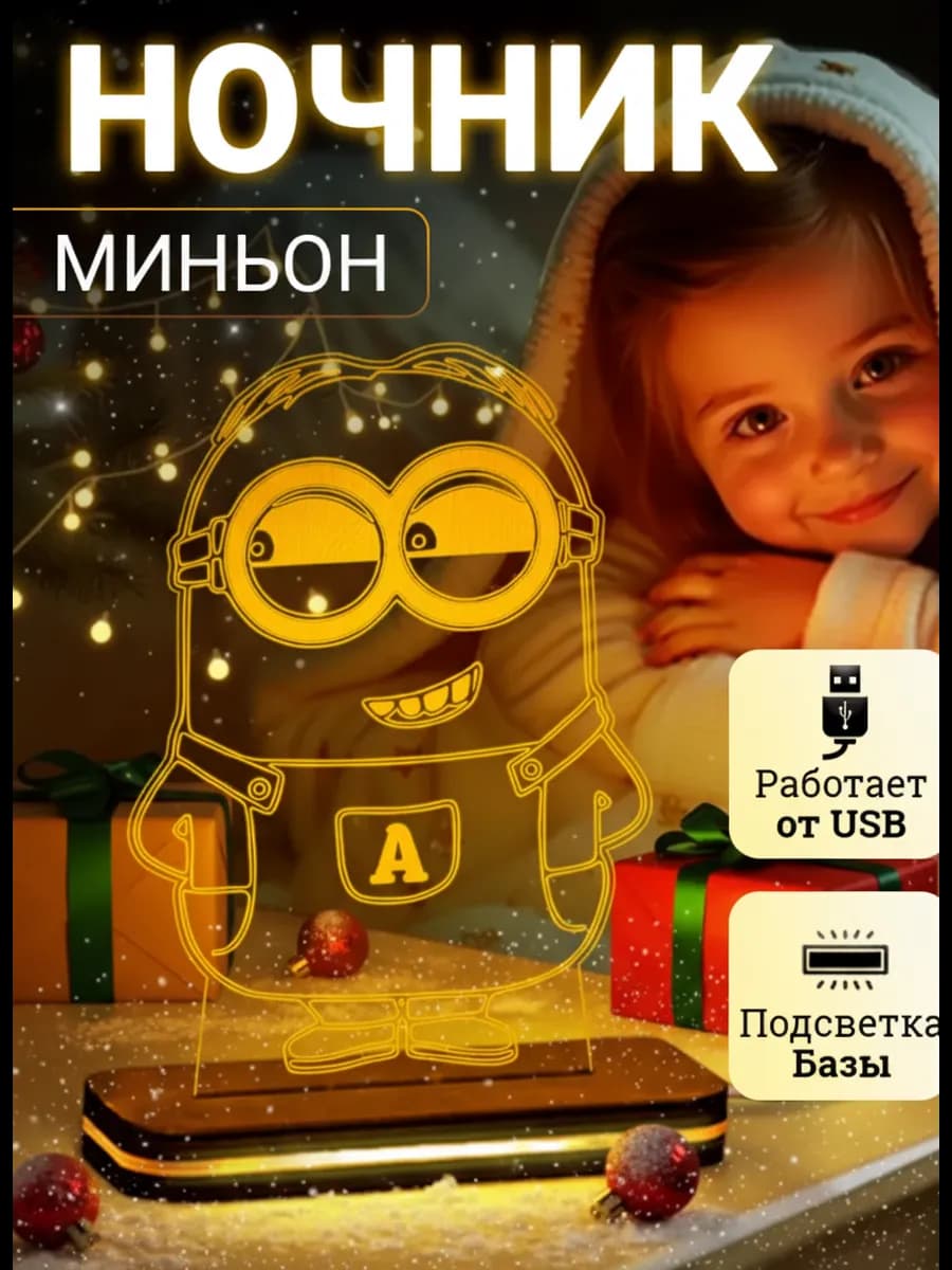Ночник детский Миньон подарок