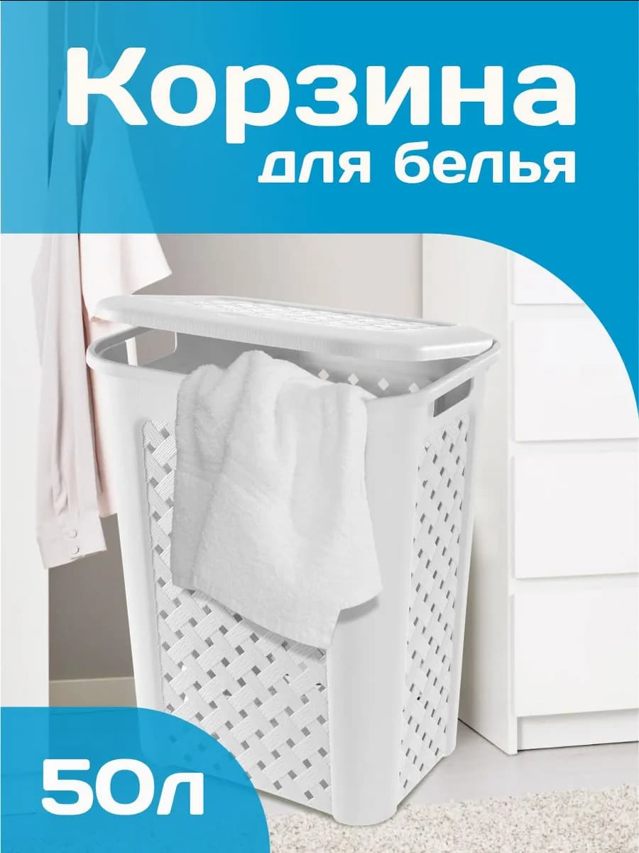 Плетеная корзина для белья белая 50 л