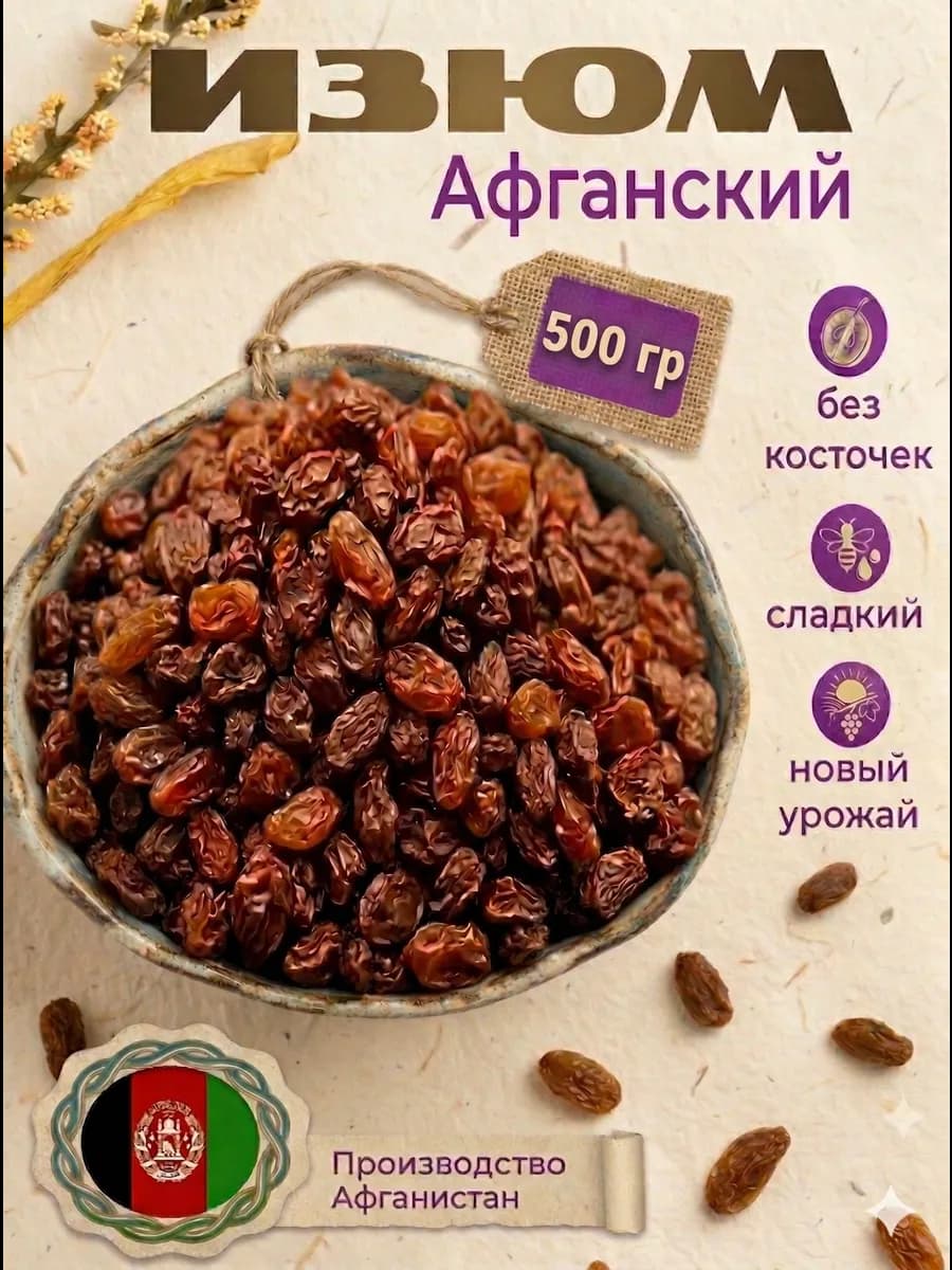 Изюм сушеный Афганский без косточек сладкий 500 г
