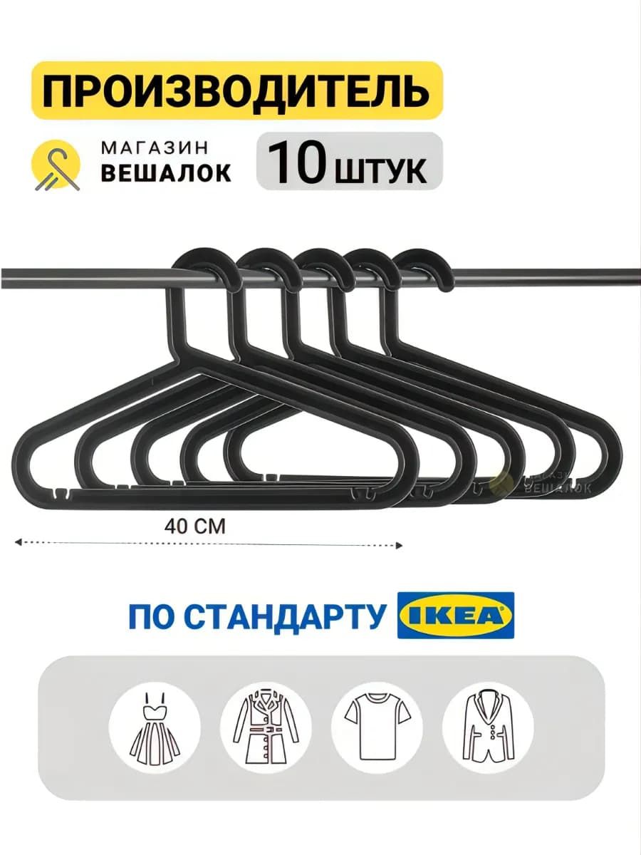 Вешалки для одежды пластиковые IKEA черная набор 10 шт