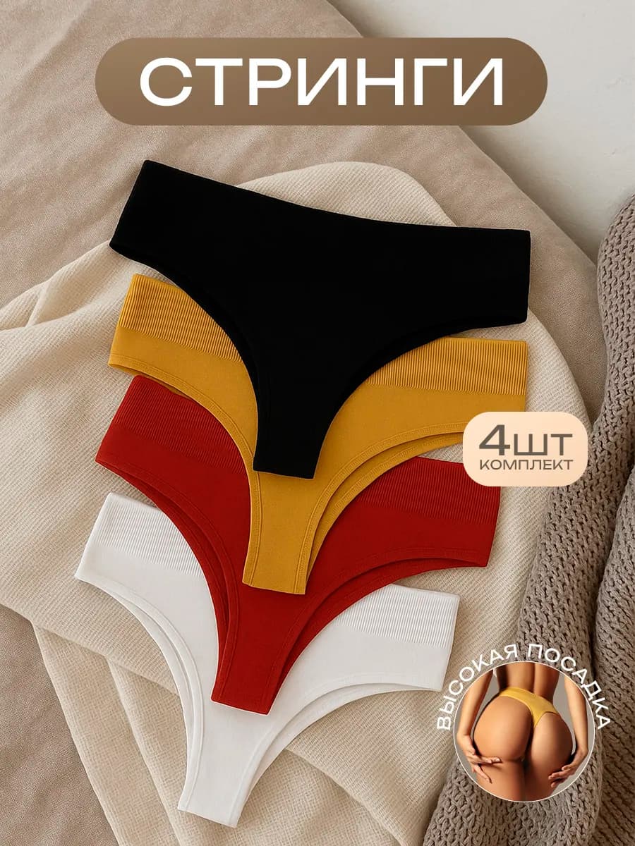 Трусы стринги бесшовные набор с высокой посадкой