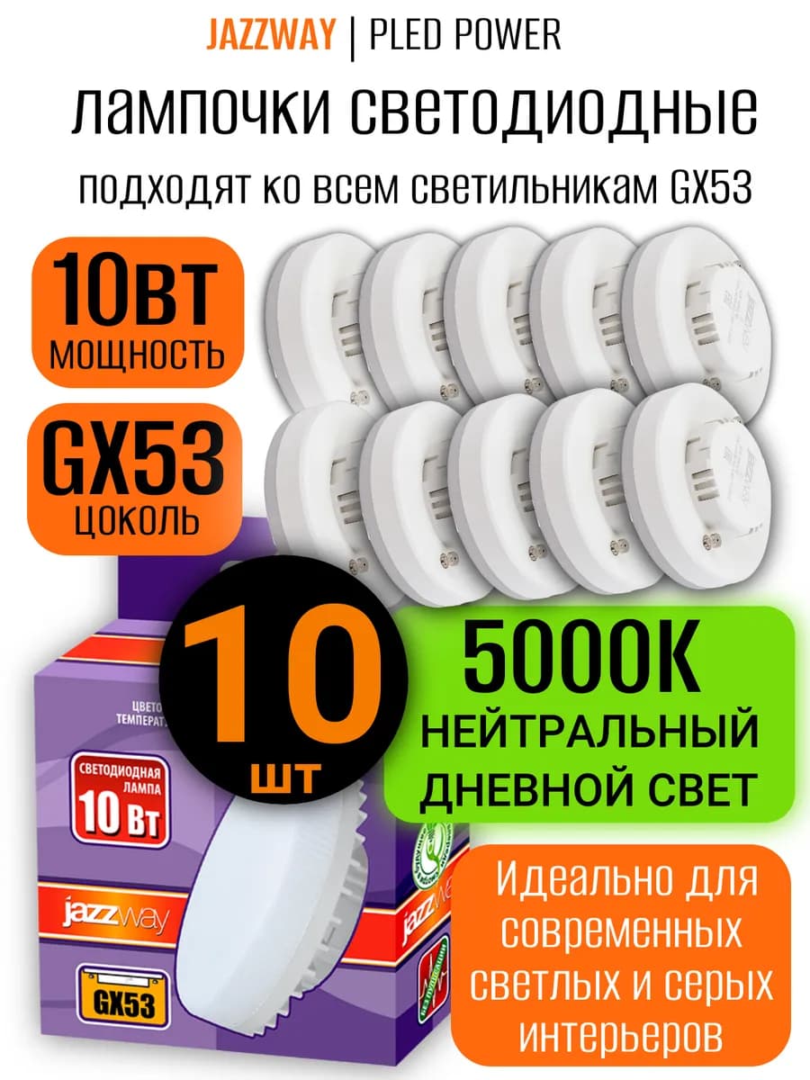 Лампочка светодиодная PLED GX53 5000K 10 Вт 10 шт