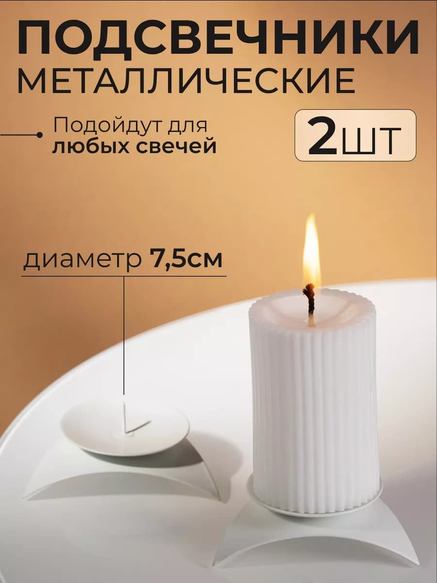 Подсвечник металлический