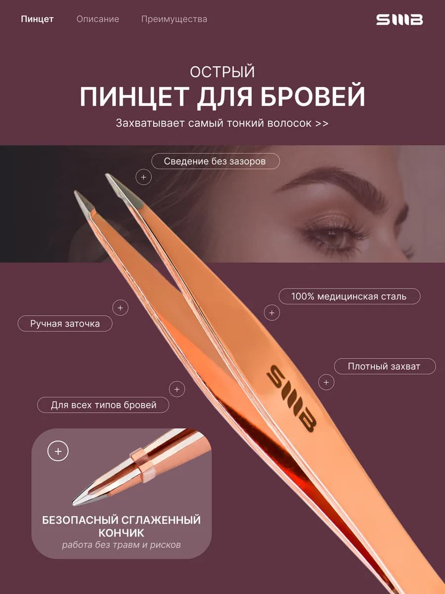 Пинцет для бровей острый