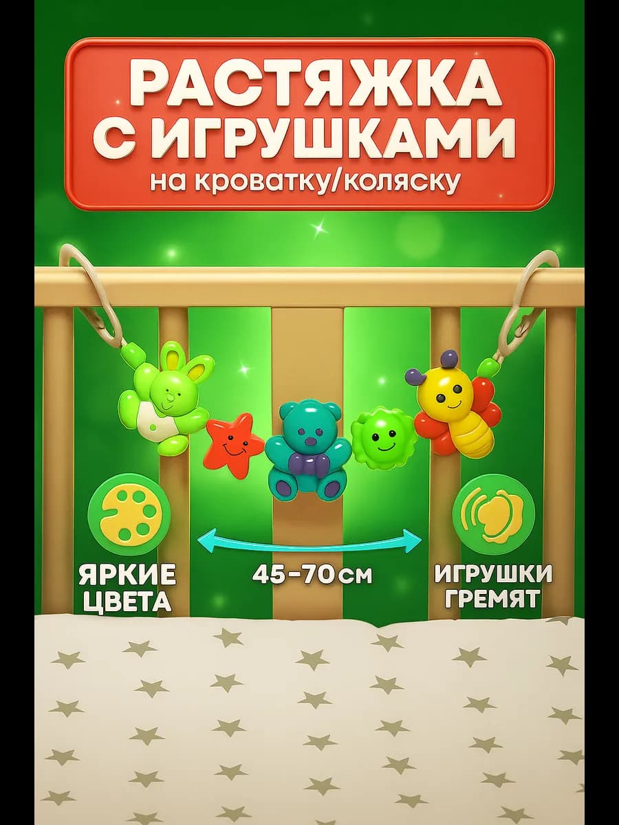 Растяжка на коляску-кроватку Пчелка, мишка, зайка, игрушка