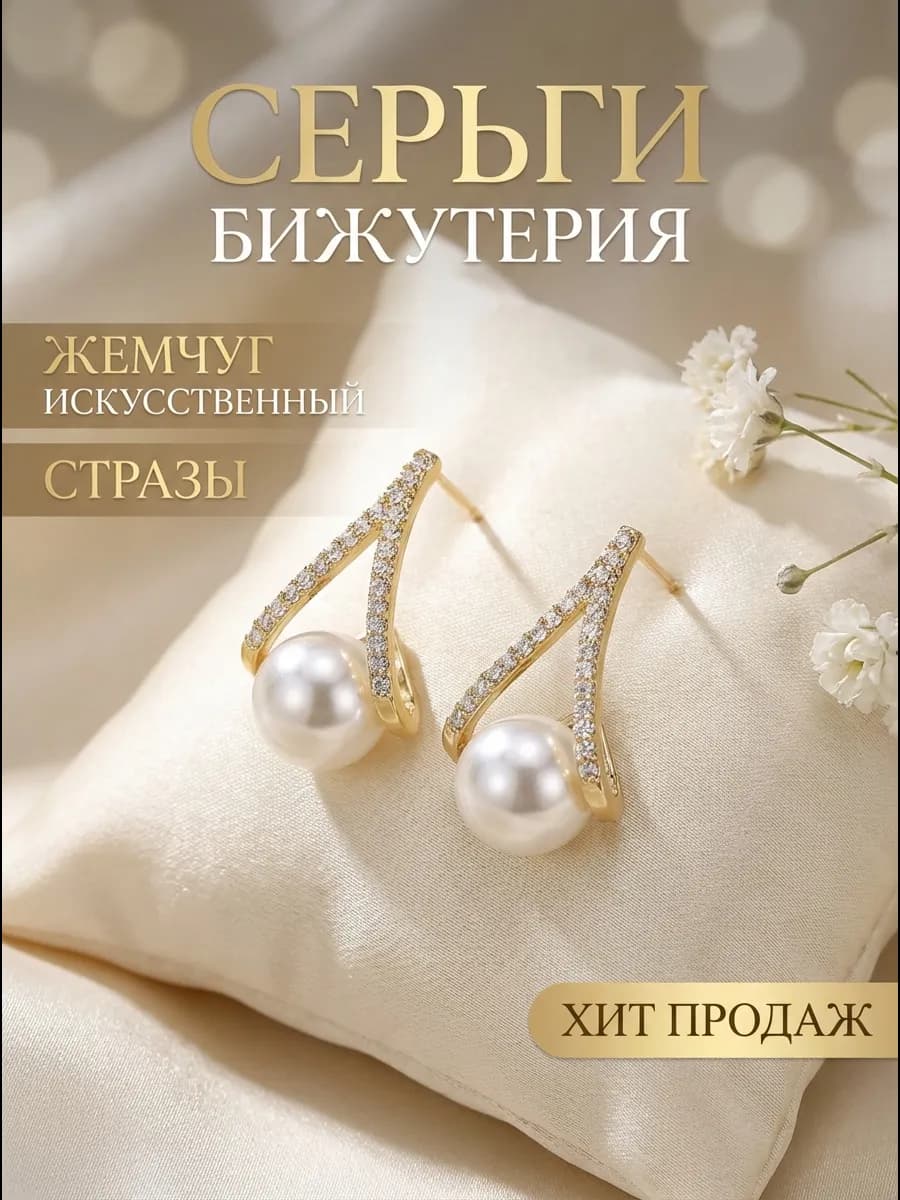 Серьги с жемчугом бижутерия