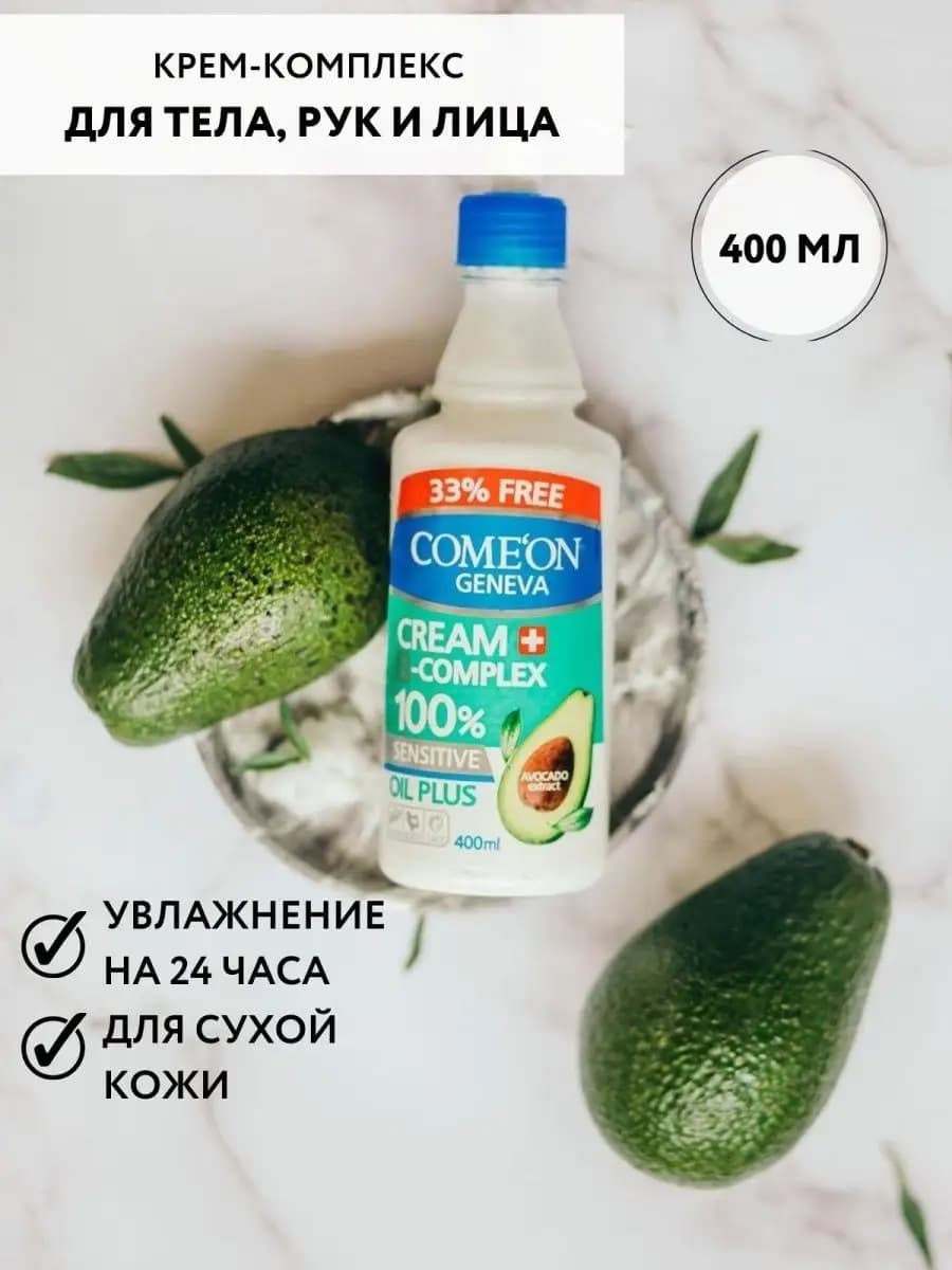 Крем для тела с маслом авокадо, 400 мл