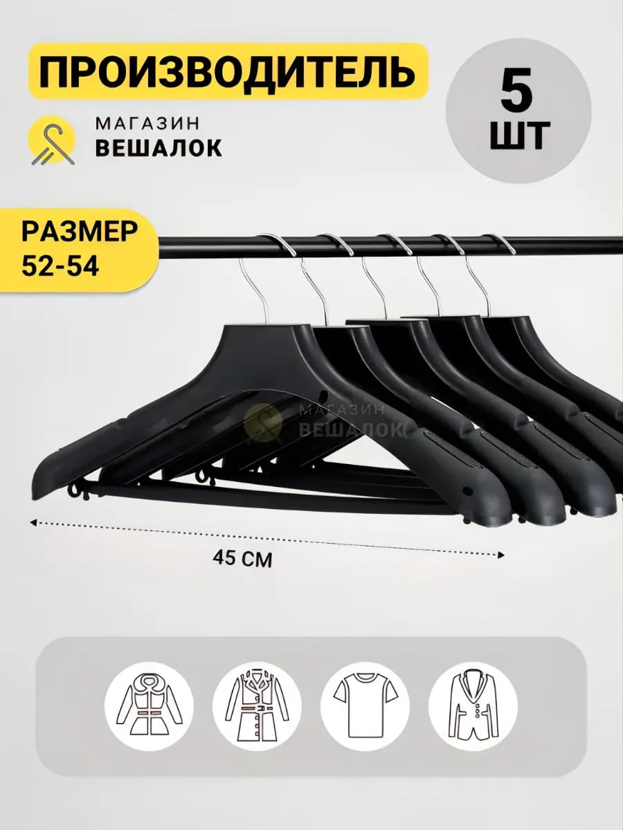 Вешалки плечики для одежды широкие 5 шт