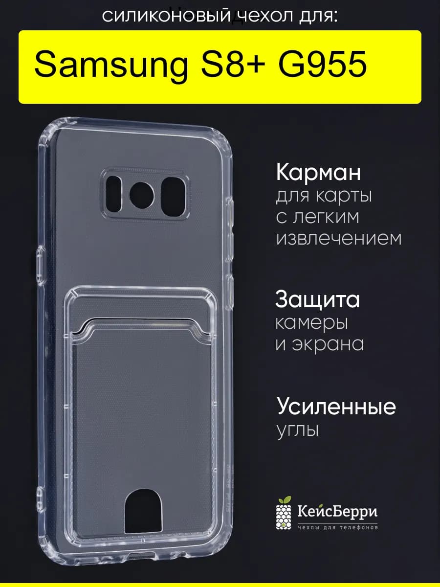 Чехол для Samsung Galaxy S8+ G955, серия Cardhold