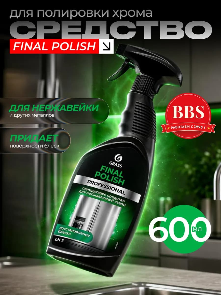 Средство для полировки хрома Final Polish 600мл 125468