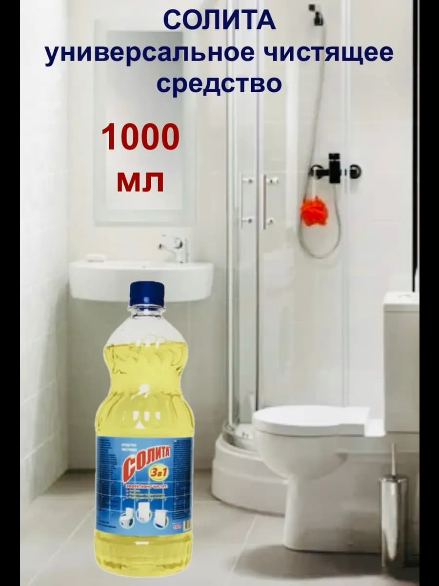 Солита универсальное чистящее средство 1000мл