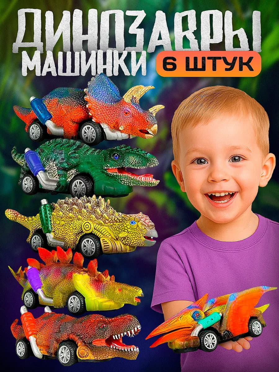 Машинки динозавров 6шт